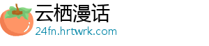 云栖漫话